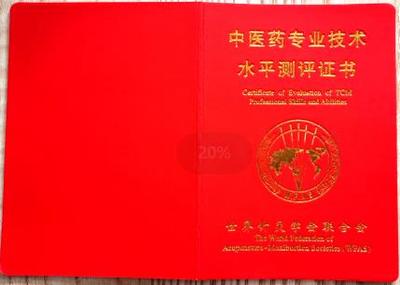中医针灸师证