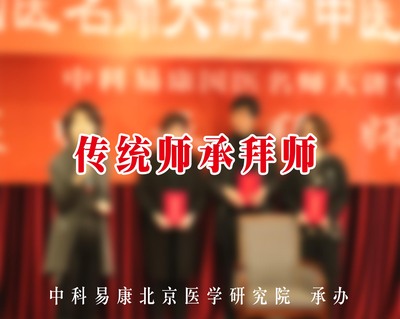 国医名师师承拜师