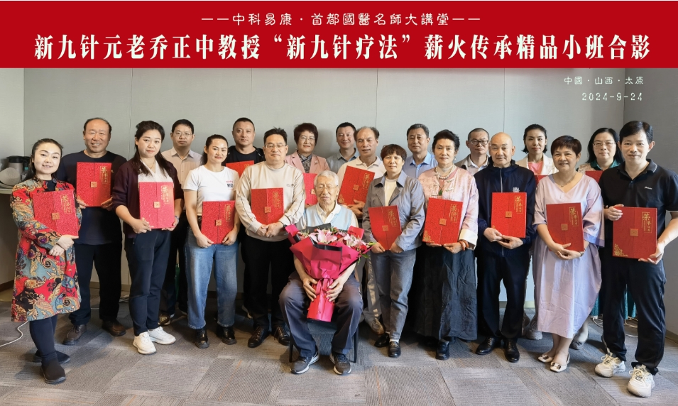 乔正中新九针小班.jpg