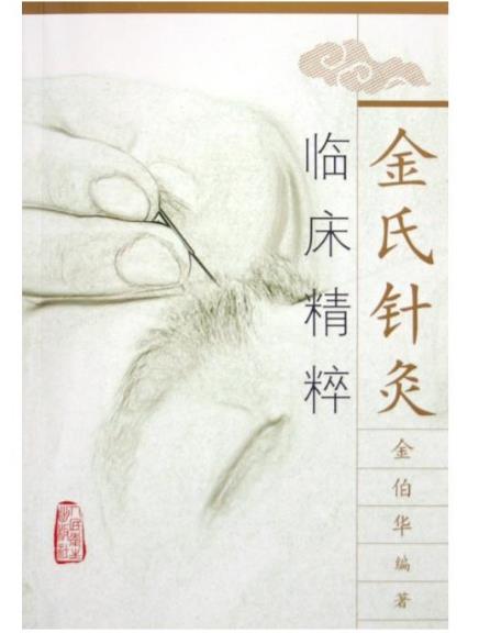 金氏针灸.jpg
