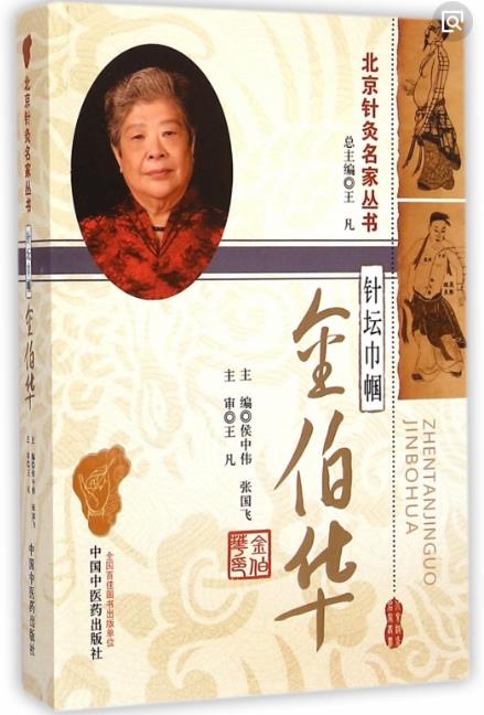 针坛巾帼金伯华.jpg